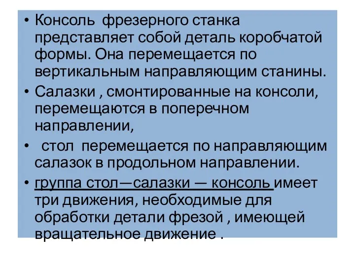 Консоль фрезерного станка представляет собой деталь коробчатой формы. Она перемещается