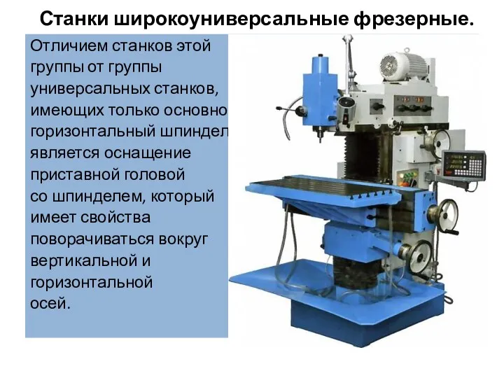 Станки широкоуниверсальные фрезерные. Отличием станков этой группы от группы универсальных