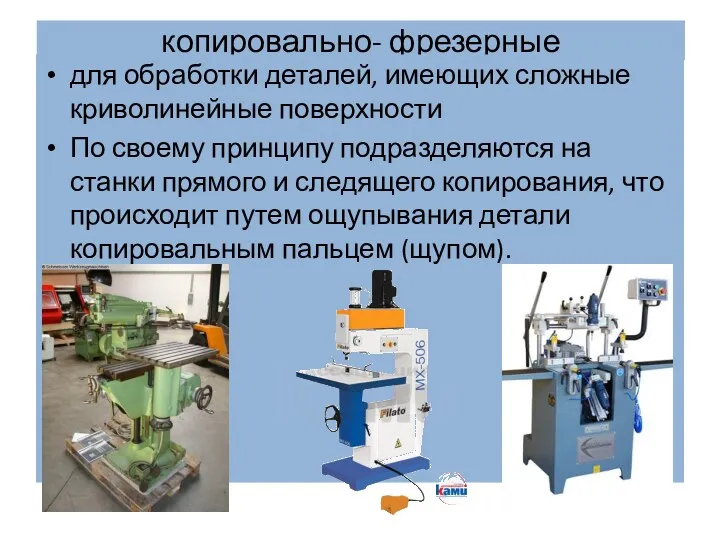 копировально- фрезерные для обработки деталей, имеющих сложные криволинейные поверхности По