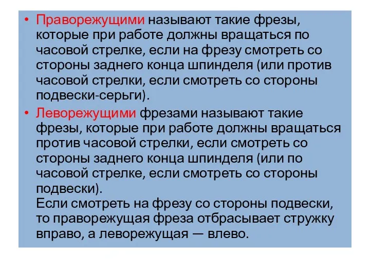 Праворежущими называют такие фрезы, которые при работе должны вращаться по