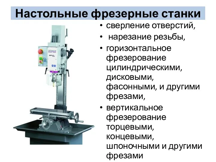 Настольные фрезерные станки сверление отверстий, нарезание резьбы, горизонтальное фрезерование цилиндрическими,