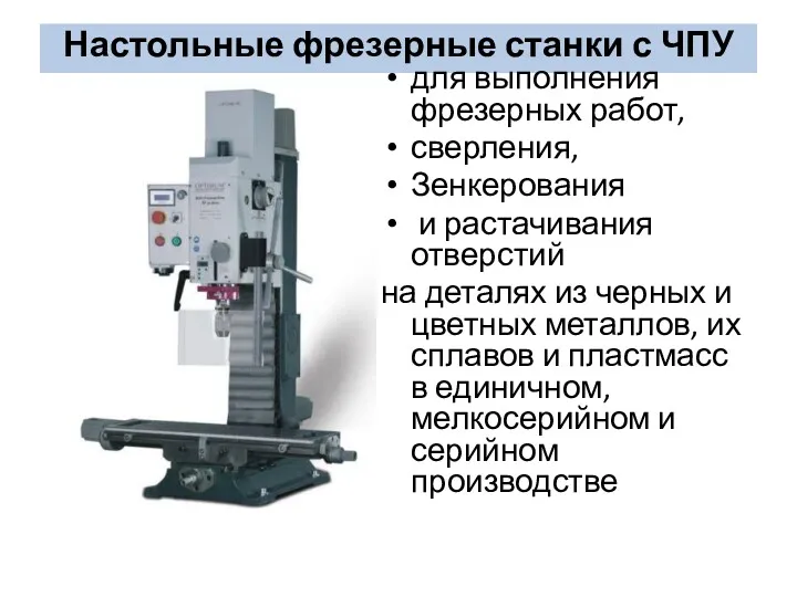 Настольные фрезерные станки с ЧПУ для выполнения фрезерных работ, сверления,