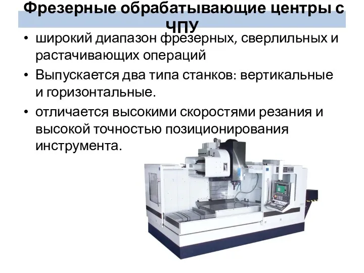 Фрезерные обрабатывающие центры с ЧПУ широкий диапазон фрезерных, сверлильных и