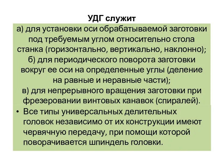 УДГ служит а) для установки оси обрабатываемой заготовки под требуемым