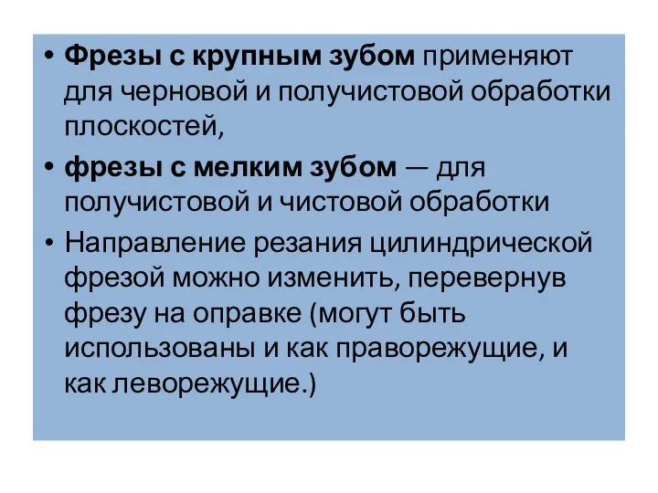 Фрезы с крупным зубом применяют для черновой и получистовой обработки