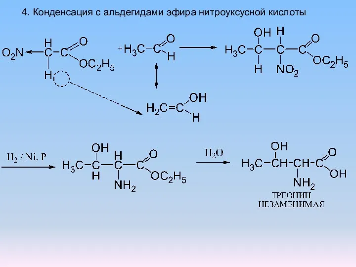 4. Конденсация с альдегидами эфира нитроуксусной кислоты