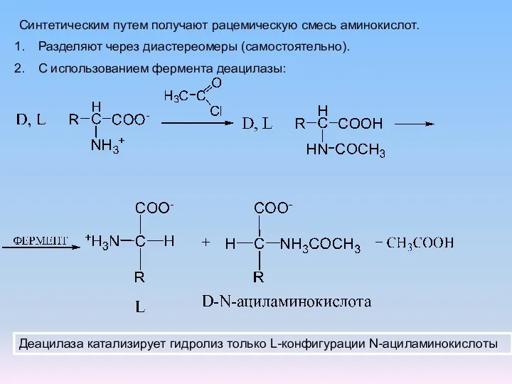 Синтетическим путем получают рацемическую смесь аминокислот. Разделяют через диастереомеры (самостоятельно).