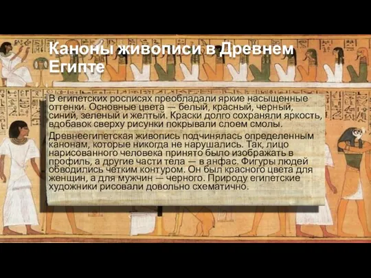 Каноны живописи в Древнем Египте В египетских росписях преобладали яркие