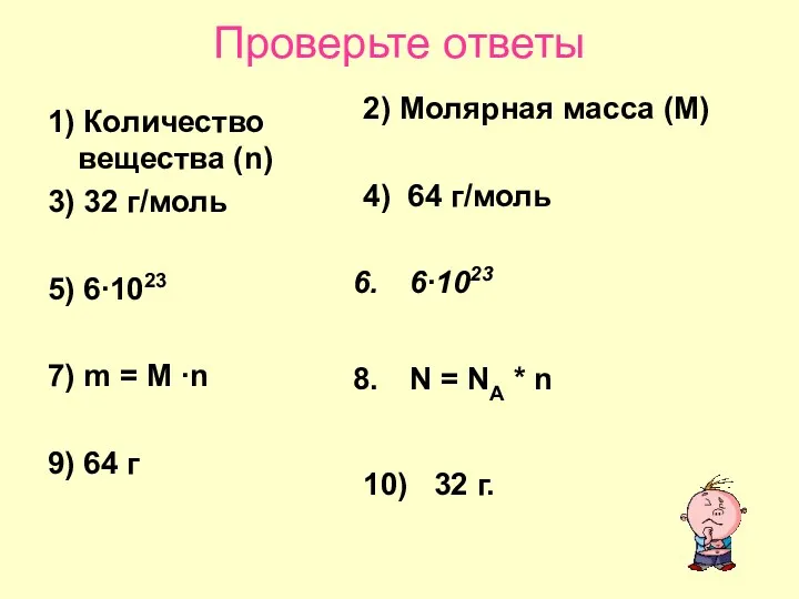 Проверьте ответы 1) Количество вещества (n) 3) 32 г/моль 5)