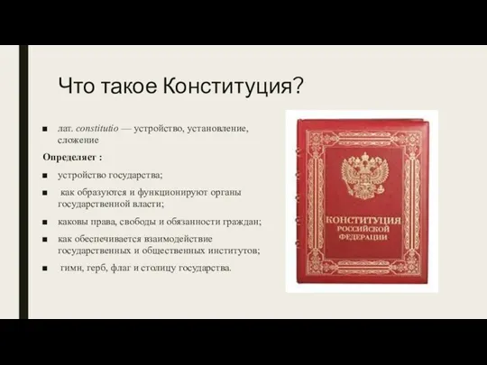 Что такое Конституция? лат. constitutio — устройство, установление, сложение Определяет