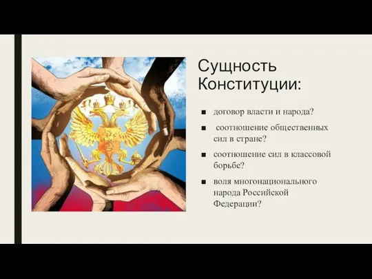 Сущность Конституции: договор власти и народа? соотношение общественных сил в