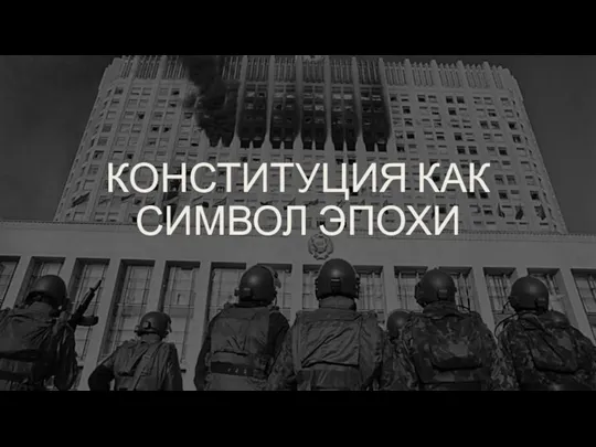 КОНСТИТУЦИЯ КАК СИМВОЛ ЭПОХИ