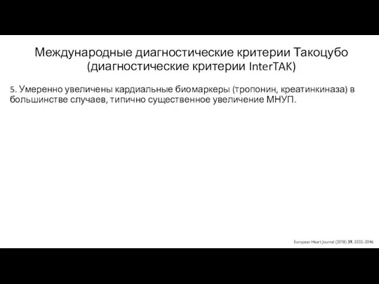 Международные диагностические критерии Такоцубо (диагностические критерии InterTAK) 5. Умеренно увеличены