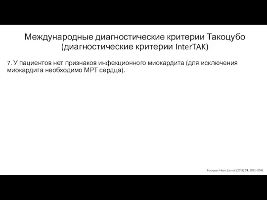 Международные диагностические критерии Такоцубо (диагностические критерии InterTAK) 7. У пациентов