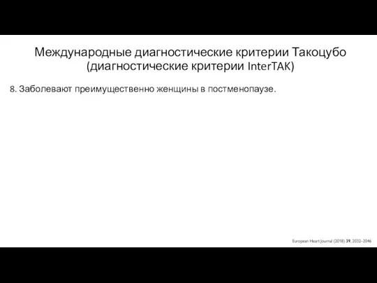 Международные диагностические критерии Такоцубо (диагностические критерии InterTAK) 8. Заболевают преимущественно женщины в постменопаузе.