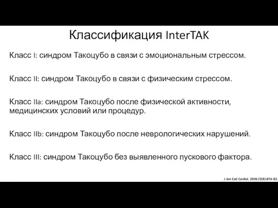 Классификация InterTAK Класс I: синдром Такоцубо в связи с эмоциональным