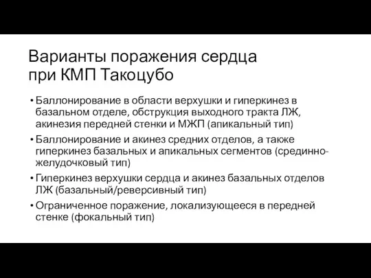 Варианты поражения сердца при КМП Такоцубо Баллонирование в области верхушки