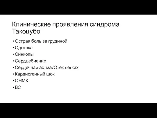 Клинические проявления синдрома Такоцубо Острая боль за грудиной Одышка Синкопы