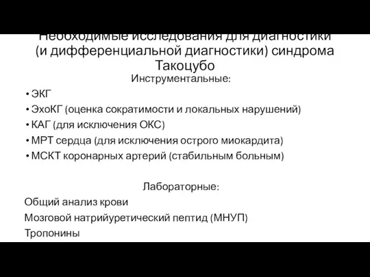 Необходимые исследования для диагностики (и дифференциальной диагностики) синдрома Такоцубо Инструментальные: