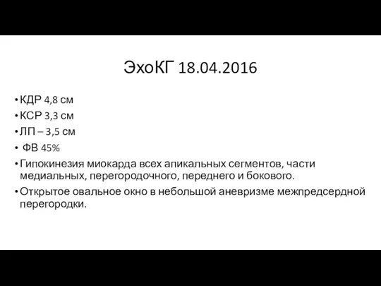 ЭхоКГ 18.04.2016 КДР 4,8 см КСР 3,3 см ЛП –