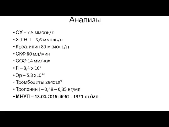 Анализы ОХ – 7,5 ммоль/л Х-ЛНП – 5,6 ммоль/л Креатинин