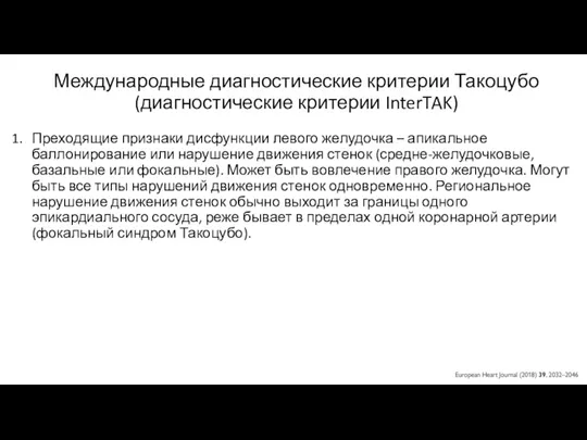 Международные диагностические критерии Такоцубо (диагностические критерии InterTAK) Преходящие признаки дисфункции