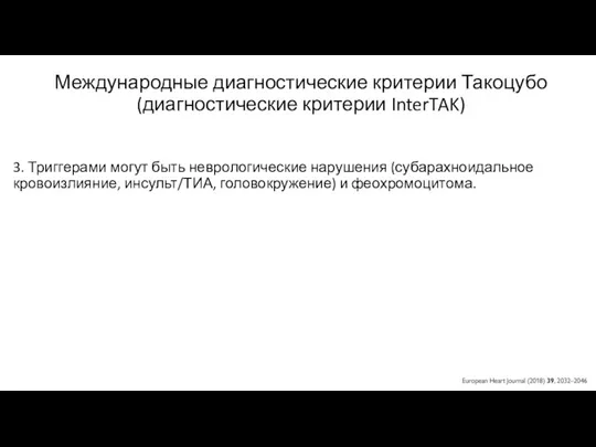 Международные диагностические критерии Такоцубо (диагностические критерии InterTAK) 3. Триггерами могут