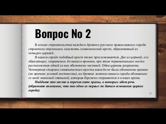 Вопрос № 2 В основе строительства каждого древнего русского православного