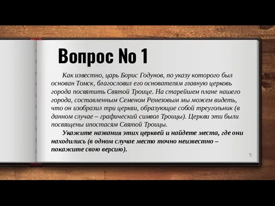 Вопрос № 1 Как известно, царь Борис Годунов, по указу