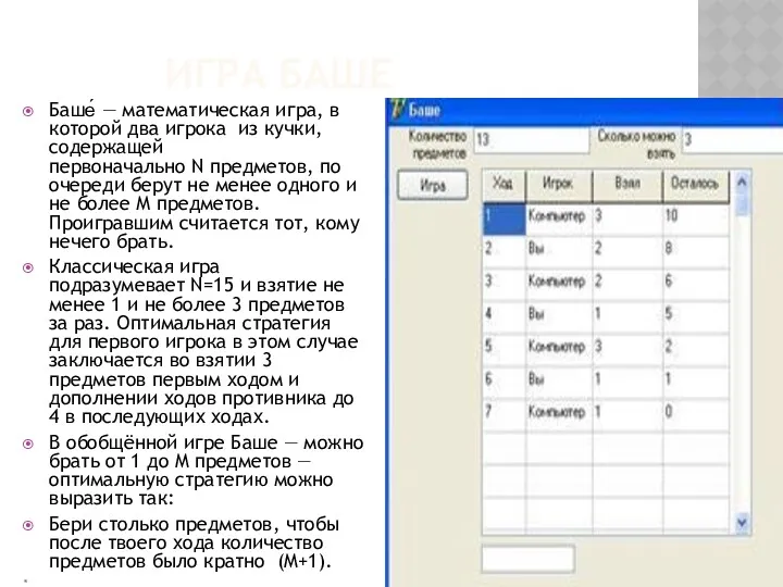 ИГРА БАШЕ Баше́ — математическая игра, в которой два игрока