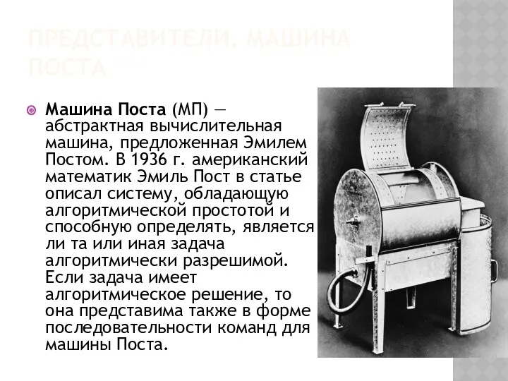 ПРЕДСТАВИТЕЛИ. МАШИНА ПОСТА Машина Поста (МП) — абстрактная вычислительная машина,