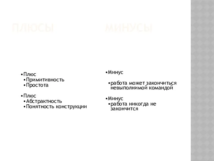 ПЛЮСЫ МИНУСЫ Плюс Примитивность Простота Плюс Абстрактность Понятность конструкции Минус