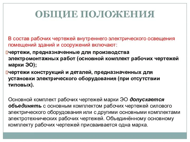 ОБЩИЕ ПОЛОЖЕНИЯ В состав рабочих чертежей внутреннего электрического освещения помещений