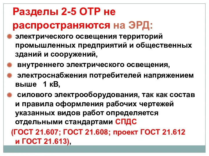 Разделы 2-5 ОТР не распространяются на ЭРД: электрического освещения территорий