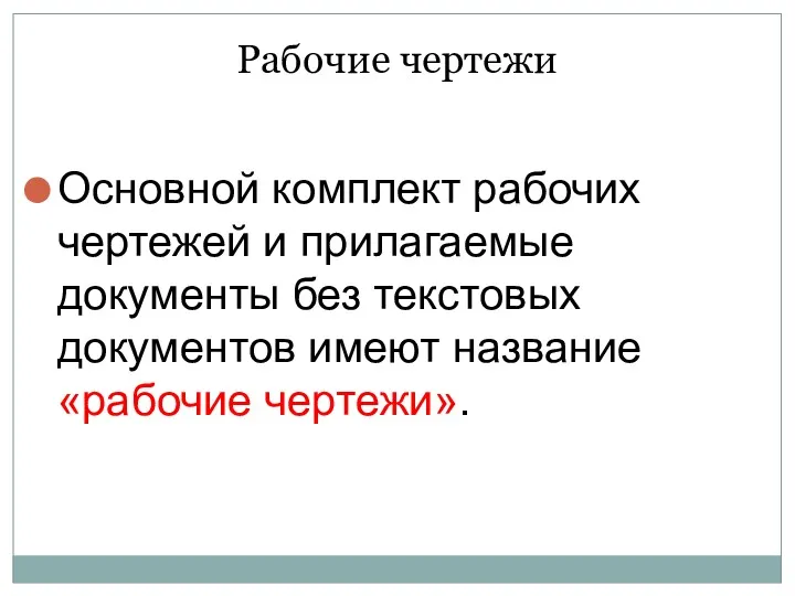 Рабочие чертежи Основной комплект рабочих чертежей и прилагаемые документы без текстовых документов имеют название «рабочие чертежи».