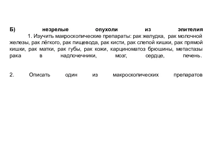 Б) незрелые опухоли из эпителия 1. Изучить макроскопические препараты: рак желудка, рак молочной