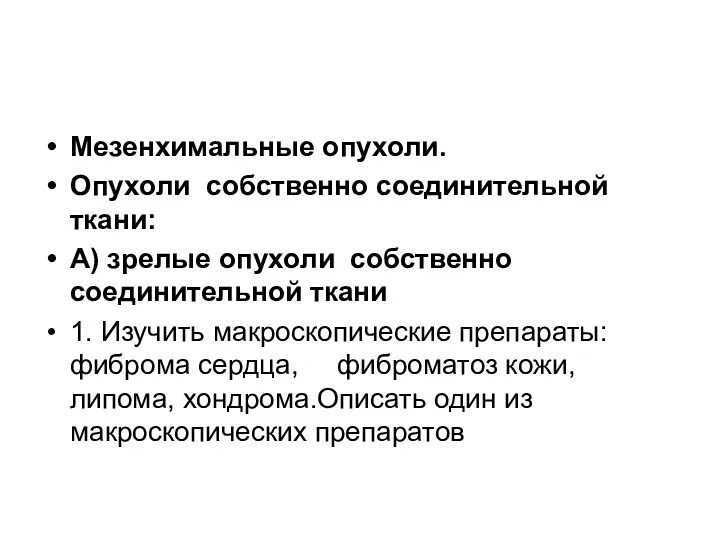 Мезенхимальные опухоли. Опухоли собственно соединительной ткани: А) зрелые опухоли собственно соединительной ткани 1.