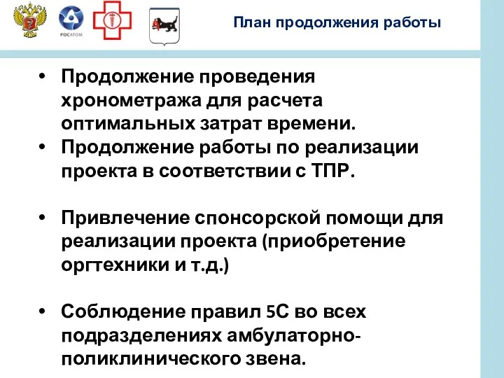 План продолжения работы Продолжение проведения хронометража для расчета оптимальных затрат времени. Продолжение работы