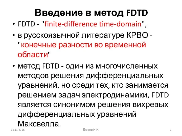 Введение в метод FDTD FDTD - "finite-difference time-domain", в русскоязычной