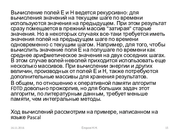 Вычисление полей Е и Н ведется рекурсивно: для вычисления значений