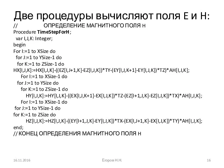 Две процедуры вычисляют поля E и H: // ОПРЕДЕЛЕНИЕ МАГНИТНОГО