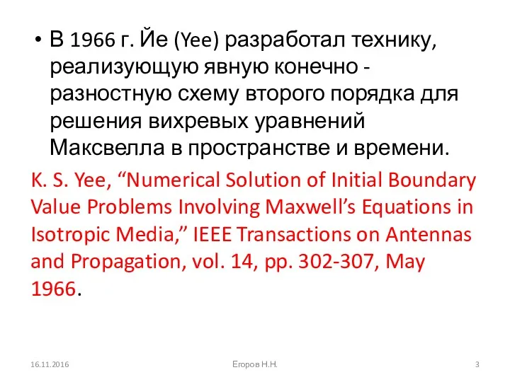 В 1966 г. Йе (Yee) разработал технику, реализующую явную конечно