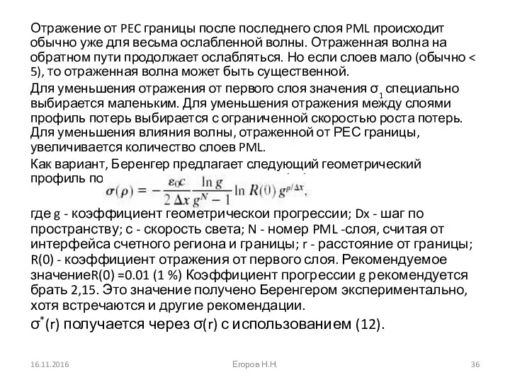 Отражение от PEC границы после последнего слоя PML происходит обычно