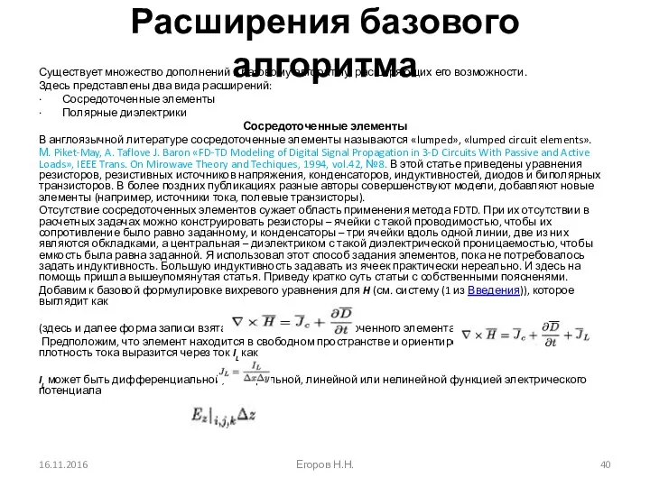 Расширения базового алгоритма Существует множество дополнений к базовому алгоритму, расширяющих