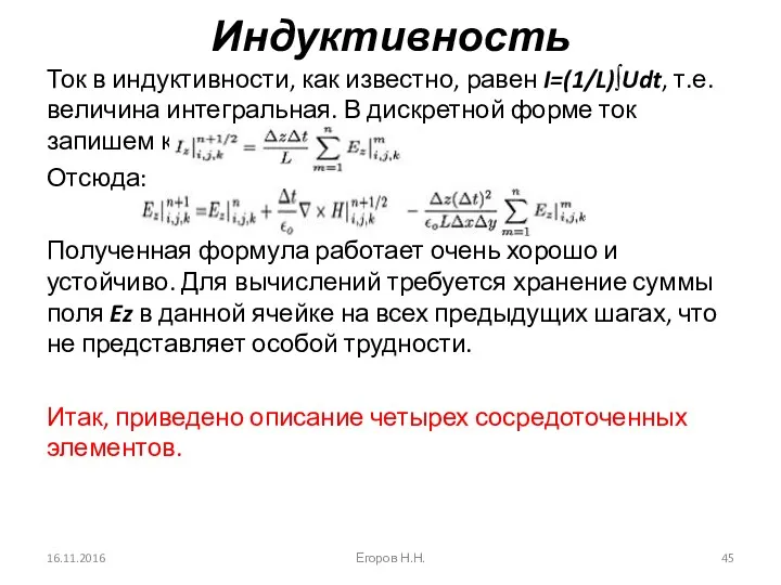 Индуктивность Ток в индуктивности, как известно, равен I=(1/L)∫Udt, т.е. величина