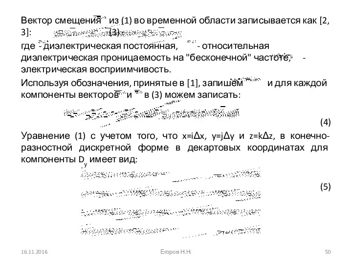 Вектор смещения из (1) во временной области записывается как [2,