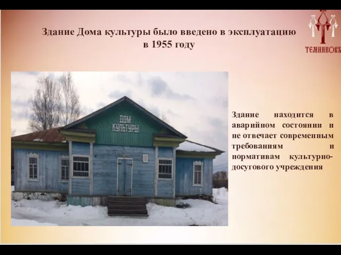 Здание находится в аварийном состоянии и не отвечает современным требованиям