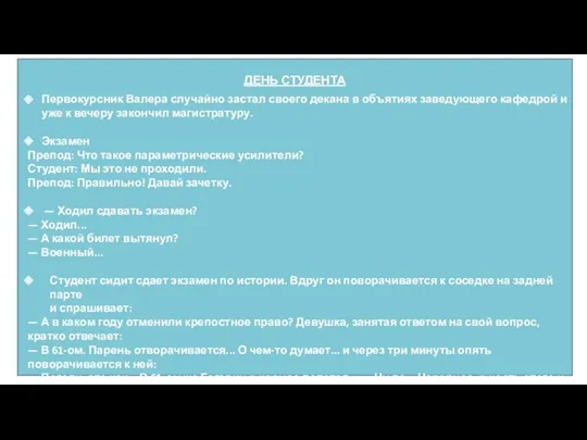 ДЕНЬ СТУДЕНТА Первокурсник Валера случайно застал своего декана в объятиях