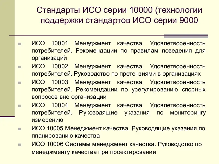 Стандарты ИСО серии 10000 (технологии поддержки стандартов ИСО серии 9000