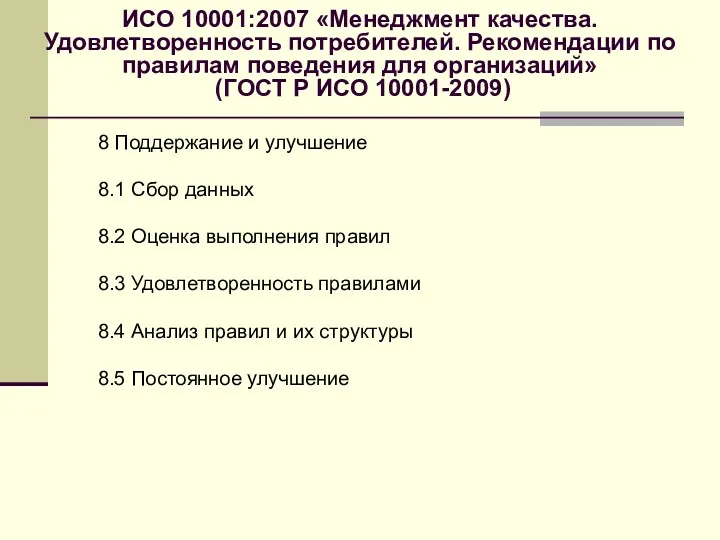 ИСО 10001:2007 «Менеджмент качества. Удовлетворенность потребителей. Рекомендации по правилам поведения